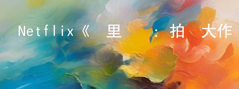 陳夢飛發布Netflix《眾里尋鯊：拍攝大作戰第一季》迅雷下載/在線觀看/百度云-選秀/綜藝-美劇天堂